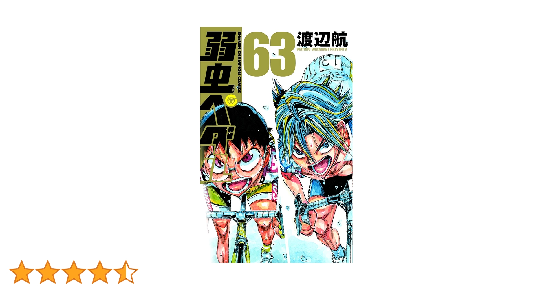 Amazon.co.jp: 弱虫ペダル(63) (少年チャンピオン・コミックス) : 渡辺